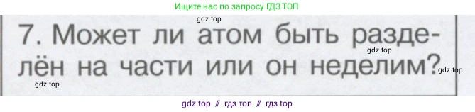 Физика, 9 класс Учебник, автор: Кабардин Олег Фёдорович, издательство Просвещение, Москва, 2014, радужного цвета, страница 6, номер 7, Условие
