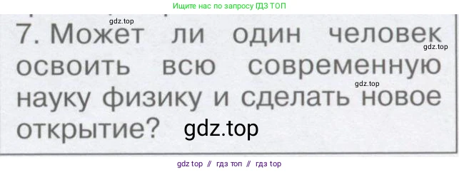 Физика, 9 класс Учебник, автор: Кабардин Олег Фёдорович, издательство Просвещение, Москва, 2014, радужного цвета, страница 9, номер 7, Условие