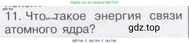 Физика, 9 класс Учебник, автор: Кабардин Олег Фёдорович, издательство Просвещение, Москва, 2014, радужного цвета, страница 105, номер 11, Условие