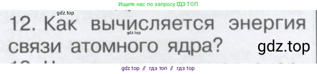 Физика, 9 класс Учебник, автор: Кабардин Олег Фёдорович, издательство Просвещение, Москва, 2014, радужного цвета, страница 105, номер 12, Условие