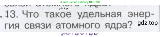Физика, 9 класс Учебник, автор: Кабардин Олег Фёдорович, издательство Просвещение, Москва, 2014, радужного цвета, страница 105, номер 13, Условие