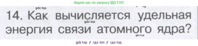 Физика, 9 класс Учебник, автор: Кабардин Олег Фёдорович, издательство Просвещение, Москва, 2014, радужного цвета, страница 105, номер 14, Условие