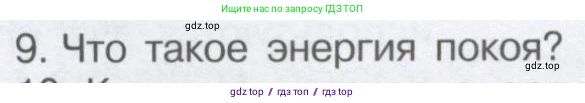 Физика, 9 класс Учебник, автор: Кабардин Олег Фёдорович, издательство Просвещение, Москва, 2014, радужного цвета, страница 105, номер 9, Условие