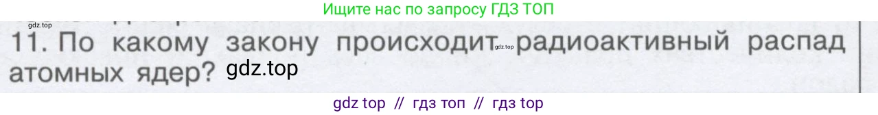 Физика, 9 класс Учебник, автор: Кабардин Олег Фёдорович, издательство Просвещение, Москва, 2014, радужного цвета, страница 109, номер 11, Условие