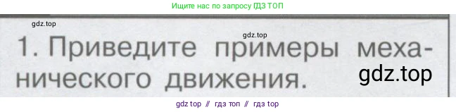 Физика, 9 класс Учебник, автор: Кабардин Олег Фёдорович, издательство Просвещение, Москва, 2014, радужного цвета, страница 12, номер 1, Условие