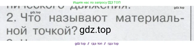 Физика, 9 класс Учебник, автор: Кабардин Олег Фёдорович, издательство Просвещение, Москва, 2014, радужного цвета, страница 12, номер 2, Условие