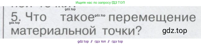 Физика, 9 класс Учебник, автор: Кабардин Олег Фёдорович, издательство Просвещение, Москва, 2014, радужного цвета, страница 12, номер 5, Условие