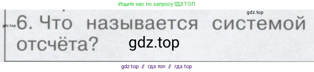 Физика, 9 класс Учебник, автор: Кабардин Олег Фёдорович, издательство Просвещение, Москва, 2014, радужного цвета, страница 12, номер 6, Условие