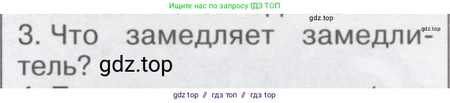 Физика, 9 класс Учебник, автор: Кабардин Олег Фёдорович, издательство Просвещение, Москва, 2014, радужного цвета, страница 121, номер 3, Условие