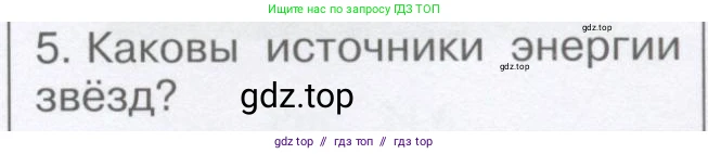 Физика, 9 класс Учебник, автор: Кабардин Олег Фёдорович, издательство Просвещение, Москва, 2014, радужного цвета, страница 151, номер 5, Условие