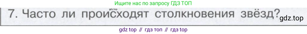 Физика, 9 класс Учебник, автор: Кабардин Олег Фёдорович, издательство Просвещение, Москва, 2014, радужного цвета, страница 153, номер 7, Условие