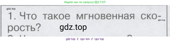 Физика, 9 класс Учебник, автор: Кабардин Олег Фёдорович, издательство Просвещение, Москва, 2014, радужного цвета, страница 17, номер 1, Условие