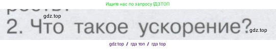 Физика, 9 класс Учебник, автор: Кабардин Олег Фёдорович, издательство Просвещение, Москва, 2014, радужного цвета, страница 17, номер 2, Условие