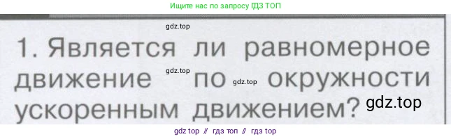 Физика, 9 класс Учебник, автор: Кабардин Олег Фёдорович, издательство Просвещение, Москва, 2014, радужного цвета, страница 24, номер 1, Условие