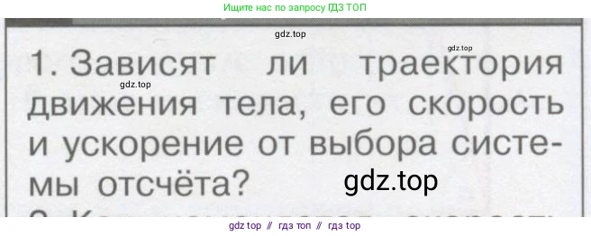 Физика, 9 класс Учебник, автор: Кабардин Олег Фёдорович, издательство Просвещение, Москва, 2014, радужного цвета, страница 29, номер 1, Условие