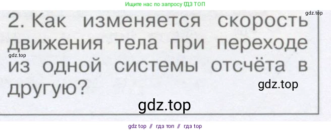 Физика, 9 класс Учебник, автор: Кабардин Олег Фёдорович, издательство Просвещение, Москва, 2014, радужного цвета, страница 29, номер 2, Условие