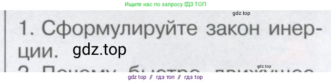 Физика, 9 класс Учебник, автор: Кабардин Олег Фёдорович, издательство Просвещение, Москва, 2014, радужного цвета, страница 35, номер 1, Условие