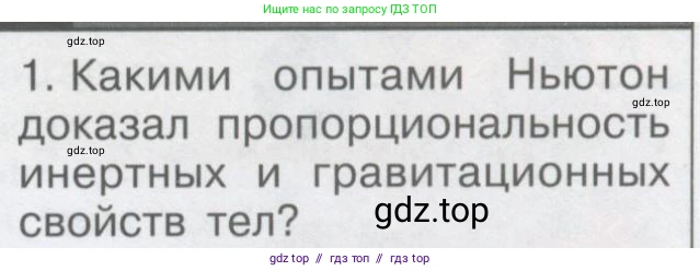 Физика, 9 класс Учебник, автор: Кабардин Олег Фёдорович, издательство Просвещение, Москва, 2014, радужного цвета, страница 37, номер 1, Условие