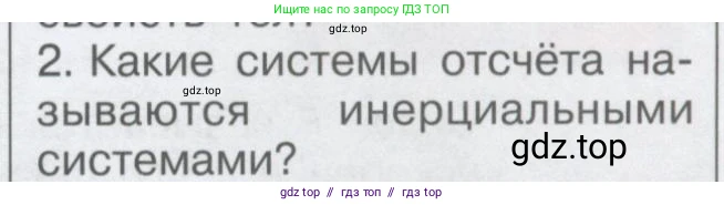 Физика, 9 класс Учебник, автор: Кабардин Олег Фёдорович, издательство Просвещение, Москва, 2014, радужного цвета, страница 37, номер 2, Условие