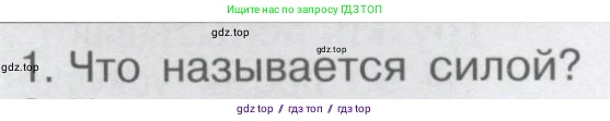 Физика, 9 класс Учебник, автор: Кабардин Олег Фёдорович, издательство Просвещение, Москва, 2014, радужного цвета, страница 39, номер 1, Условие