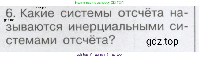 Физика, 9 класс Учебник, автор: Кабардин Олег Фёдорович, издательство Просвещение, Москва, 2014, радужного цвета, страница 39, номер 6, Условие