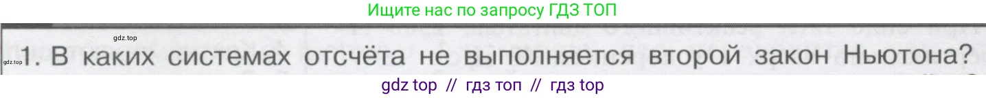 Физика, 9 класс Учебник, автор: Кабардин Олег Фёдорович, издательство Просвещение, Москва, 2014, радужного цвета, страница 40, номер 1, Условие
