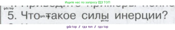 Физика, 9 класс Учебник, автор: Кабардин Олег Фёдорович, издательство Просвещение, Москва, 2014, радужного цвета, страница 40, номер 5, Условие