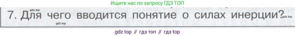Физика, 9 класс Учебник, автор: Кабардин Олег Фёдорович, издательство Просвещение, Москва, 2014, радужного цвета, страница 40, номер 7, Условие