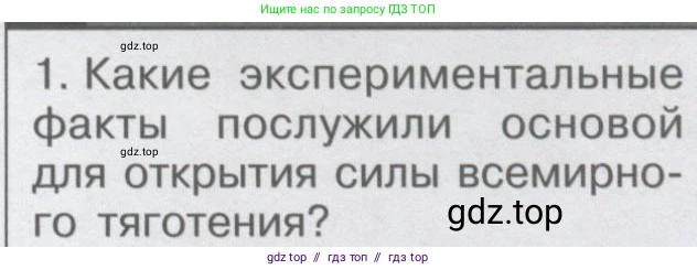 Физика, 9 класс Учебник, автор: Кабардин Олег Фёдорович, издательство Просвещение, Москва, 2014, радужного цвета, страница 51, номер 1, Условие