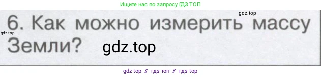 Физика, 9 класс Учебник, автор: Кабардин Олег Фёдорович, издательство Просвещение, Москва, 2014, радужного цвета, страница 51, номер 6, Условие