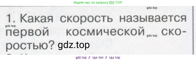Физика, 9 класс Учебник, автор: Кабардин Олег Фёдорович, издательство Просвещение, Москва, 2014, радужного цвета, страница 55, номер 1, Условие