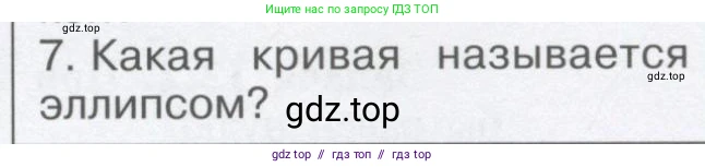 Физика, 9 класс Учебник, автор: Кабардин Олег Фёдорович, издательство Просвещение, Москва, 2014, радужного цвета, страница 55, номер 7, Условие