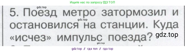 Физика, 9 класс Учебник, автор: Кабардин Олег Фёдорович, издательство Просвещение, Москва, 2014, радужного цвета, страница 61, номер 5, Условие