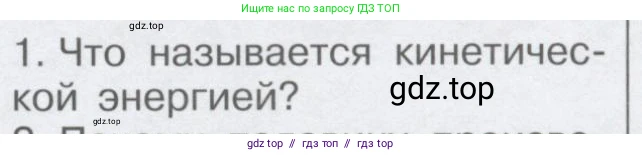 Физика, 9 класс Учебник, автор: Кабардин Олег Фёдорович, издательство Просвещение, Москва, 2014, радужного цвета, страница 65, номер 1, Условие