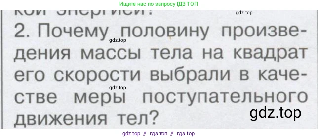 Физика, 9 класс Учебник, автор: Кабардин Олег Фёдорович, издательство Просвещение, Москва, 2014, радужного цвета, страница 65, номер 2, Условие