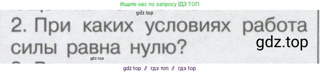 Физика, 9 класс Учебник, автор: Кабардин Олег Фёдорович, издательство Просвещение, Москва, 2014, радужного цвета, страница 68, номер 2, Условие