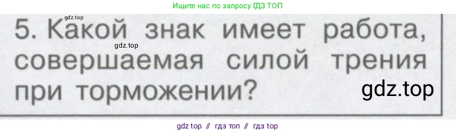 Физика, 9 класс Учебник, автор: Кабардин Олег Фёдорович, издательство Просвещение, Москва, 2014, радужного цвета, страница 68, номер 5, Условие