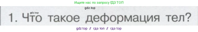 Физика, 9 класс Учебник, автор: Кабардин Олег Фёдорович, издательство Просвещение, Москва, 2014, радужного цвета, страница 76, номер 1, Условие