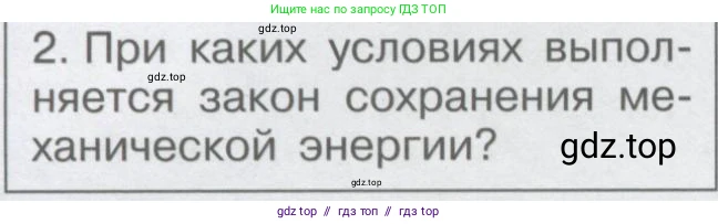 Физика, 9 класс Учебник, автор: Кабардин Олег Фёдорович, издательство Просвещение, Москва, 2014, радужного цвета, страница 80, номер 2, Условие