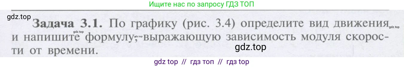 Физика, 9 класс Учебник, автор: Кабардин Олег Фёдорович, издательство Просвещение, Москва, 2014, радужного цвета, страница 17, номер 3.1, Условие