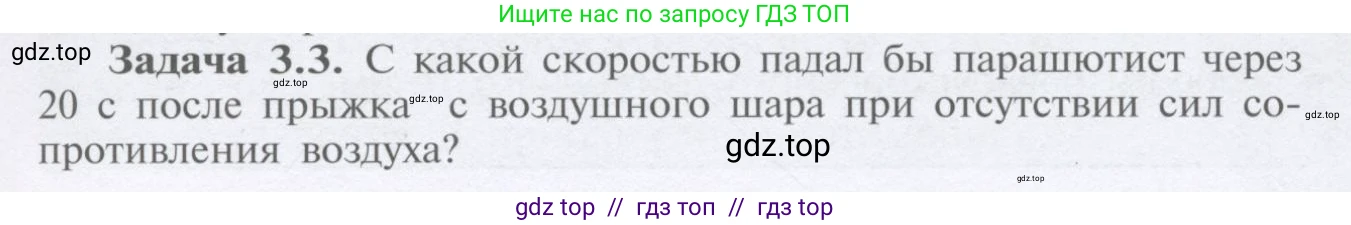 Физика, 9 класс Учебник, автор: Кабардин Олег Фёдорович, издательство Просвещение, Москва, 2014, радужного цвета, страница 17, номер 3.3, Условие