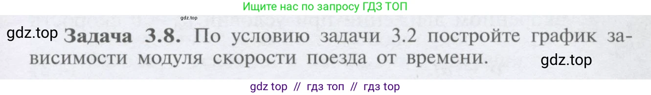 Физика, 9 класс Учебник, автор: Кабардин Олег Фёдорович, издательство Просвещение, Москва, 2014, радужного цвета, страница 19, номер 3.8, Условие