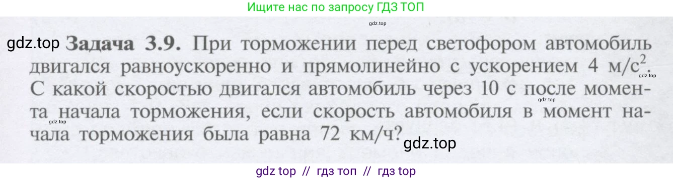 Физика, 9 класс Учебник, автор: Кабардин Олег Фёдорович, издательство Просвещение, Москва, 2014, радужного цвета, страница 19, номер 3.9, Условие
