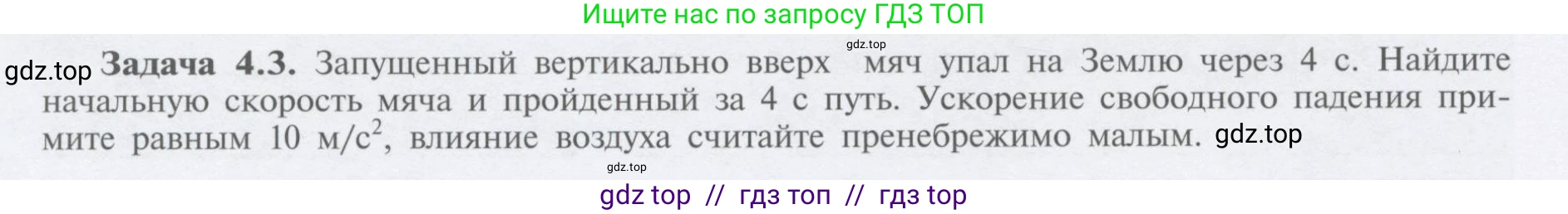 Физика, 9 класс Учебник, автор: Кабардин Олег Фёдорович, издательство Просвещение, Москва, 2014, радужного цвета, страница 22, номер 4.3, Условие