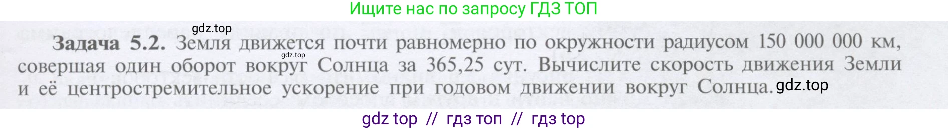 Физика, 9 класс Учебник, автор: Кабардин Олег Фёдорович, издательство Просвещение, Москва, 2014, радужного цвета, страница 25, номер 5.2, Условие