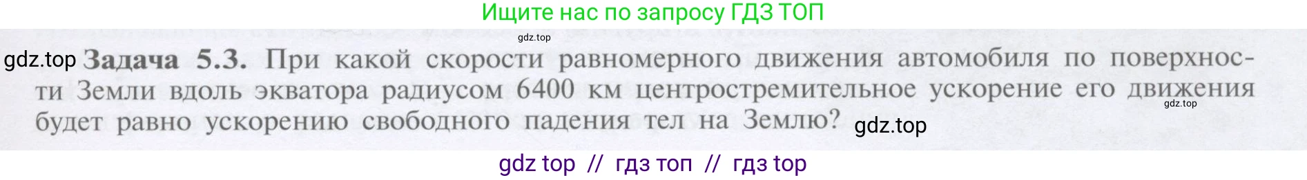 Физика, 9 класс Учебник, автор: Кабардин Олег Фёдорович, издательство Просвещение, Москва, 2014, радужного цвета, страница 25, номер 5.3, Условие