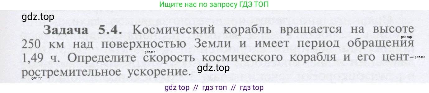 Физика, 9 класс Учебник, автор: Кабардин Олег Фёдорович, издательство Просвещение, Москва, 2014, радужного цвета, страница 27, номер 5.4, Условие