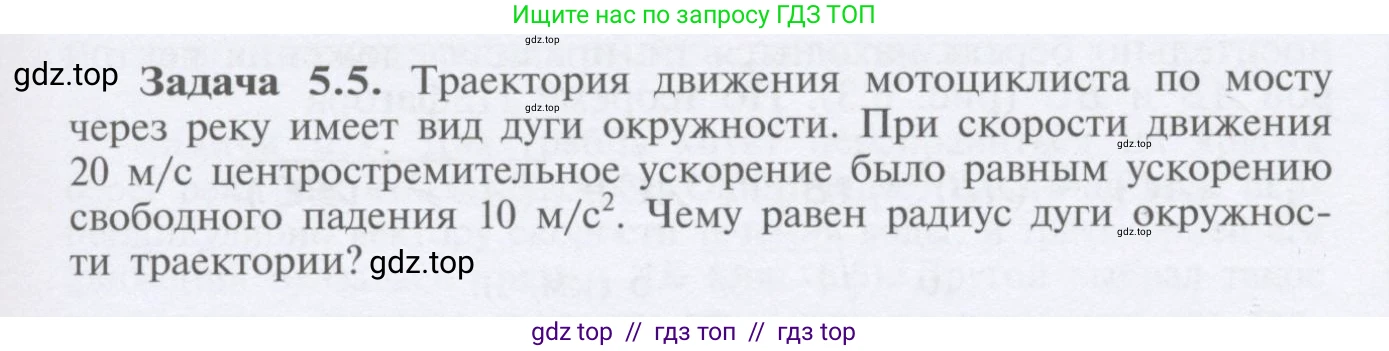 Физика, 9 класс Учебник, автор: Кабардин Олег Фёдорович, издательство Просвещение, Москва, 2014, радужного цвета, страница 27, номер 5.5, Условие