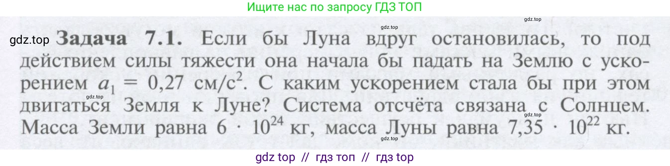 Физика, 9 класс Учебник, автор: Кабардин Олег Фёдорович, издательство Просвещение, Москва, 2014, радужного цвета, страница 35, номер 7.1, Условие