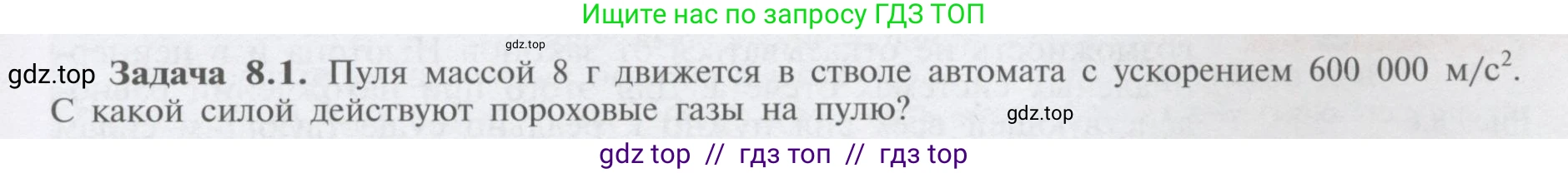 Физика, 9 класс Учебник, автор: Кабардин Олег Фёдорович, издательство Просвещение, Москва, 2014, радужного цвета, страница 39, номер 8.1, Условие
